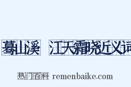 蓦山溪·江天霜晓近义词是什么意思的图片